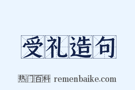受礼造句是什么意思的图片